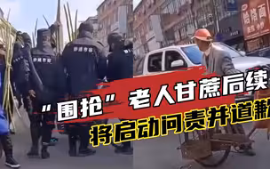 南通市容制服人员“围抢”老人甘蔗后续：启动问责并登门道歉