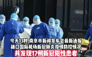 南京最新通报：发现17例新冠阳性患者，将开展全市全员核酸检测