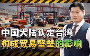 认定台湾构成贸易壁垒,大陆要把“惠台”政策转变成“穷台”吗？