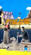 体验法兰西 防偷指南