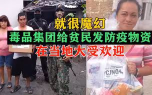 魔幻…墨西哥毒品集团给当地平民发防疫物资，大受欢迎！