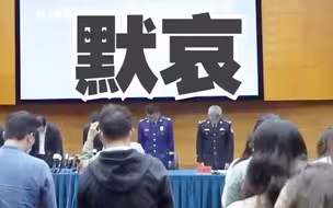 通报会为长峰医院火灾遇难者默哀