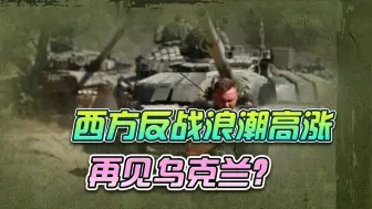 西方反战浪潮高涨，再见乌克兰？再打个几年还是没有问题的