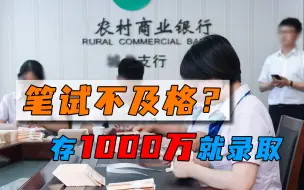笔试不及格？存入1000万就录取，银行资源型人才就是你