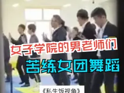 女子学院的男老师们苦练女团舞蹈 网友：一整个期待住了