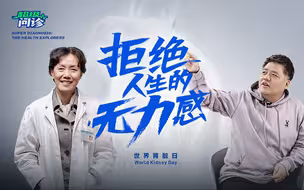 【超级问诊】中国1.2亿人患有肾病！肾重病或将出现治疗奇迹：延缓发展，患者可与疾病“和谐”共存