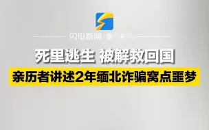 死里逃生 被解救回国 亲历者讲述2年缅北诈骗窝点噩梦
