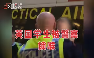 英国学生被警察掐脖锁喉：我真的以为他想杀了我