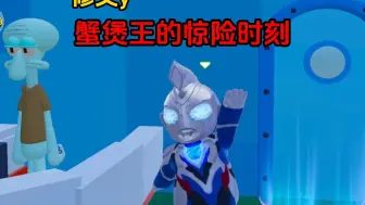 《蟹煲王的惊险时刻》