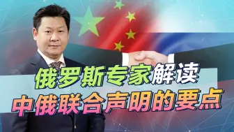 俄罗斯专家解读中俄联合声明，军事合作仍是重点，西方无法阻止