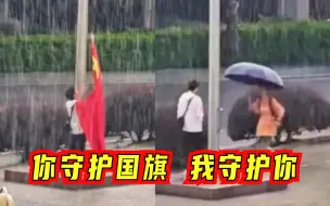 暴雨中男生将国旗收好，女生跑过来为他打伞，网友：那是我们炙热的青春