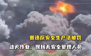 江西发生火情化工厂曾违反安全生产法被罚：动火作业，现场无安全管理人员