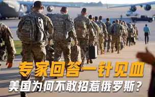 美国为何不敢招惹俄罗斯？专家回答一针见血：一国让其感到顾虑