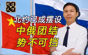 中俄是否要结盟？西方多国早已开始行动，两国关系需更进一步