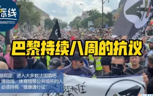 持续八周了！巴黎推新政抗疫遭抗议