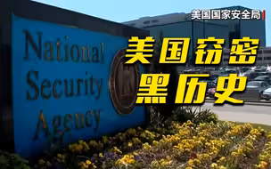 针对中国，美国的监控从未停止！