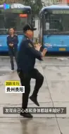 公交司机坚持4年每天跳鬼步舞减压