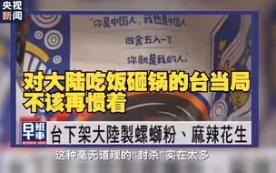 国台办：民进党当局限制大陆产品手段荒唐至极