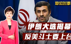 美国人的噩梦来了，伊朗即将大选，最出风头的就是反美斗士内贾德