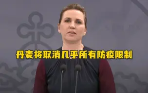 “奥密克戎妹妹”席卷之下，丹麦将取消几乎所有防疫限制