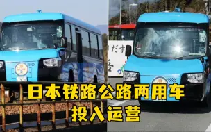 日本铁路公路两用车投入运营 日媒纷纷惊呼“二刀流”