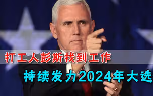 支持率暂列第一！前副总统找到新工作，“打工人”彭斯剑指2024