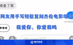 广州网友用手写短信复刻杰伦电影场景：我爱你，你爱我吗