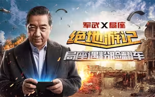 忙里偷闲玩一局 局座单排吃鸡遇“忠粉”