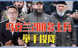 俄军取得一大捷，乌克兰200多士兵举手投降，车臣领导人罕见发声