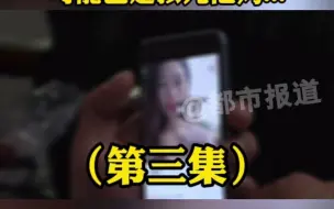 都市报道【女记者卧底调查职业女友黑幕 网上可爱“女友”可能已是孩儿他妈，聊天平台的聊天员们可信吗】