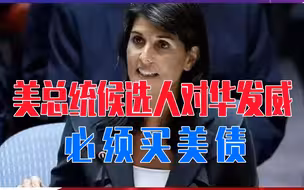 美总统候选人对华发威，必须买美债，否则当选后将让中国化为灰烬