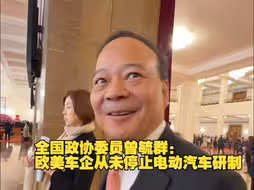 全国政协委员曾毓群：欧美车企从未停止电动汽车研制