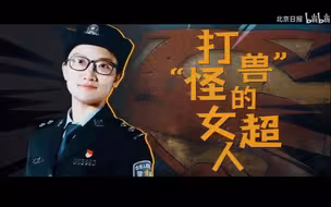 她，让违法犯罪的“怪兽”无处遁形
