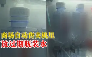 商场回应自动售卖机内有过期水：展示用的，买的话会出新水