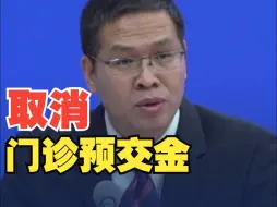 国家卫生健康委：2025年取消门诊预交金 推进“血费减免一次都不跑”