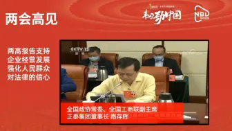 南存辉：两高报告支持企业经营发展 强化人民群众对法律的信心