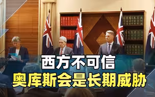 西方不可信，美国还没放弃：奥库斯会是中国的长期威胁
