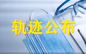 北京丰台区新增感染者1例，轨迹公布！