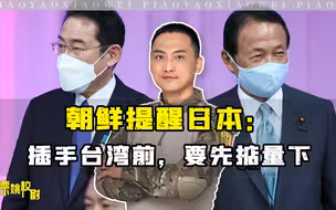 朝鲜正式提醒日本：插手台湾前，要先掂量下自己