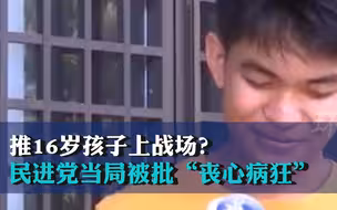 推16岁孩子上战场？民进党当局被批“丧心病狂”