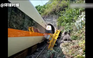 突发！台湾“太鲁阁号”列车隧道内出轨 多人无生命征象