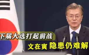 能动摇“魔咒”？文在寅心腹正式出征大选，却有更狠之人挡道