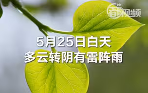 早安北京｜今天白天多云转阴有雷阵雨，最高气温27℃，限号2和7