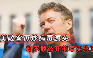 还在抹黑中国？美政客炒作病毒源头，自家生物实验室却不敢公开