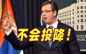 谈判仍将继续！武契奇：不会在科索沃问题上投降