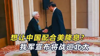 耶伦卸任前还想访华，中俄舰队战巡北太，准备再次兵临阿拉斯加？
