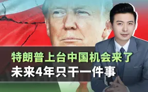 中国机会来了，特朗普后撤留下空间，未来4年，中国只需干一件事
