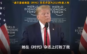 特朗普劝“环保少女”：美国很好，去关注其他国家吧！