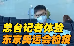 独家Vlog｜总台记者带你飞往东京 体验全程“奥运检疫”