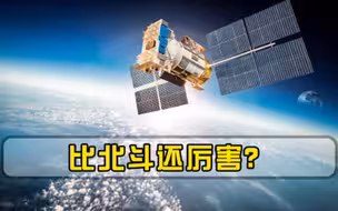 比北斗更牛的卫星诞生，斥资200亿，中国又一国之重器亮相